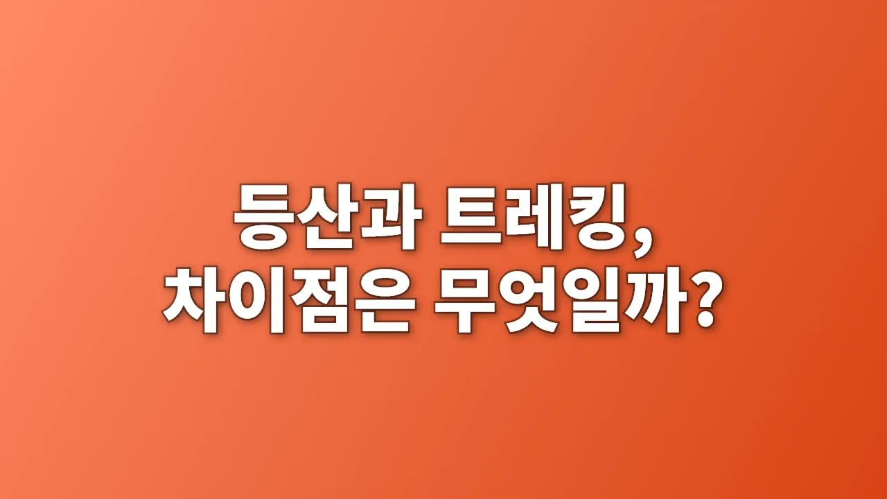 등산과 트레킹, 차이점은 무엇일까?